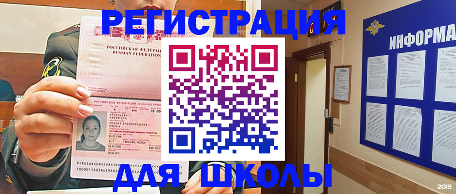 прописка для школы в Зее